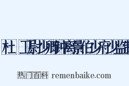 杜䜣卫尉少卿钟离景伯少府少监制是什么意思的图片